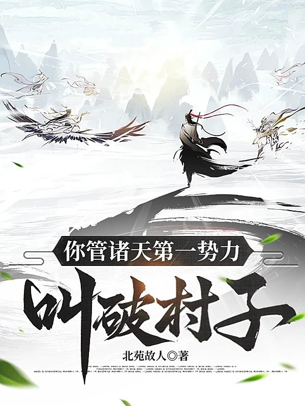 你管诸天第一势力叫破村子