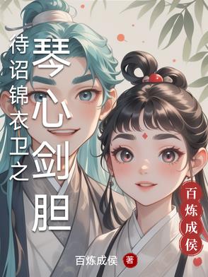 待诏锦衣卫之琴心剑胆