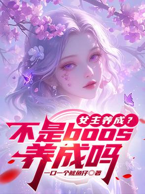 女主养成不是boos养成吗