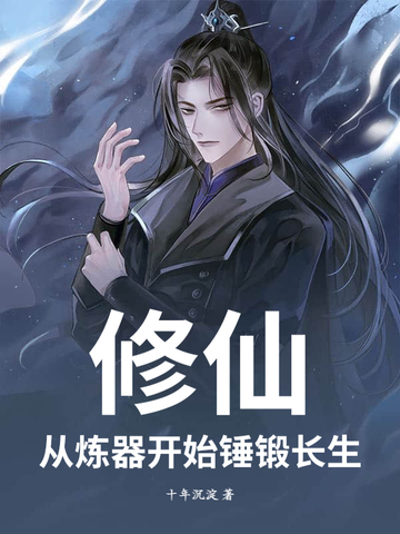 修仙从炼器开始锤锻长生