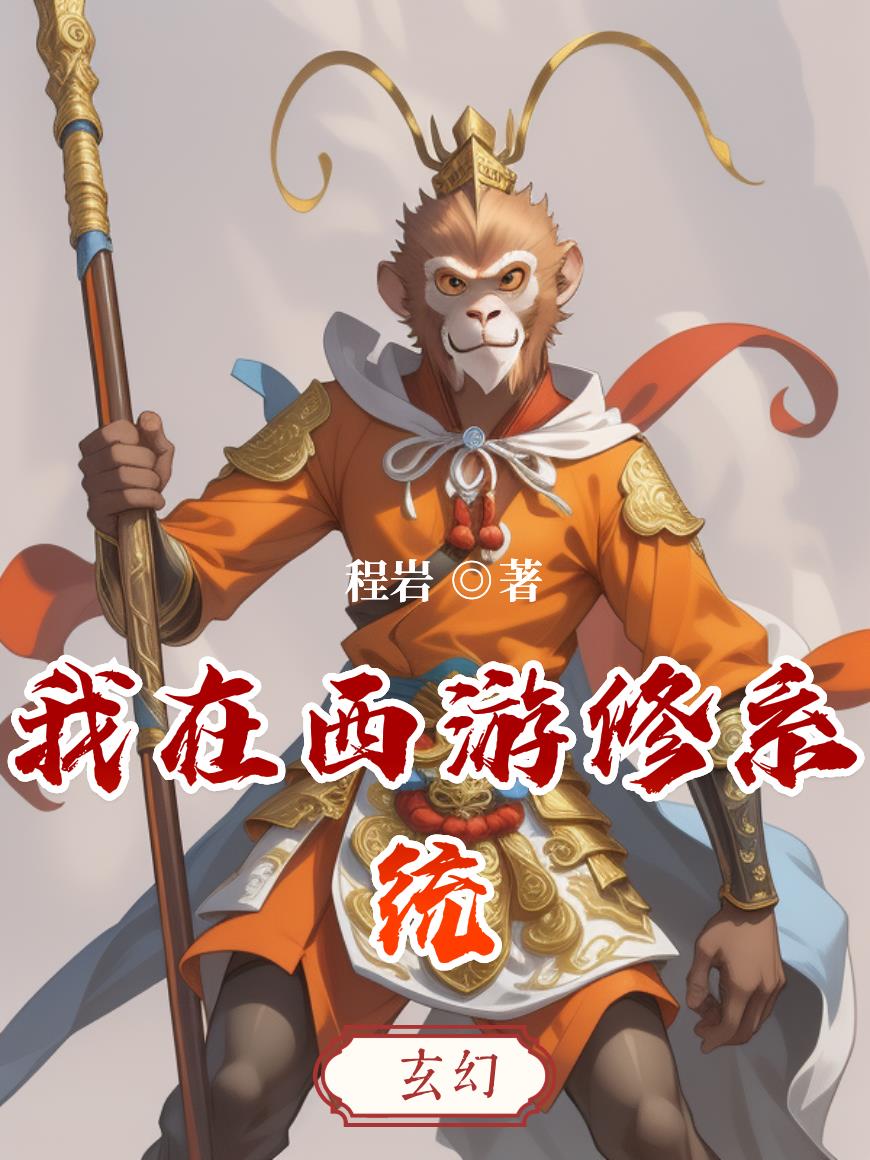我在西游修系统