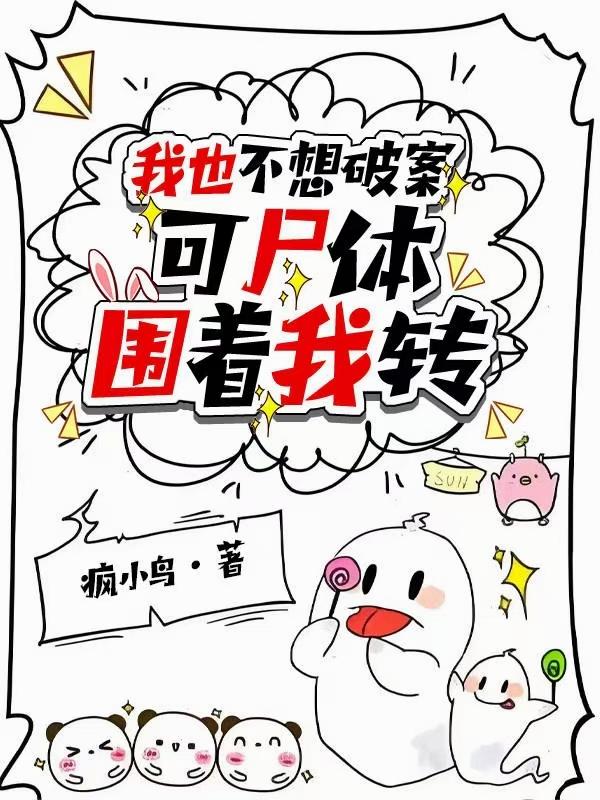 我也不想破案可尸体围着我转